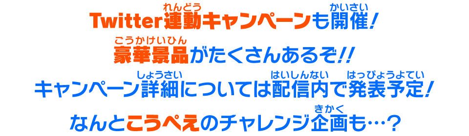 Twitter連動キャンペーンも開催!