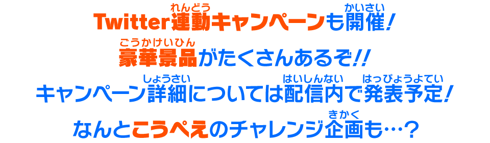 Twitter連動キャンペーンも開催！