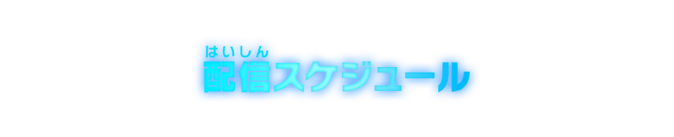 配信スケジュール