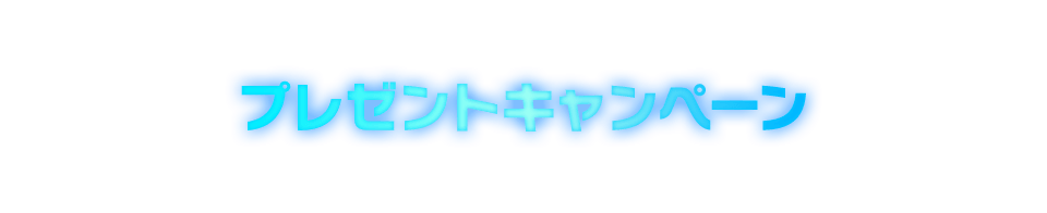 プレゼントキャンペーン