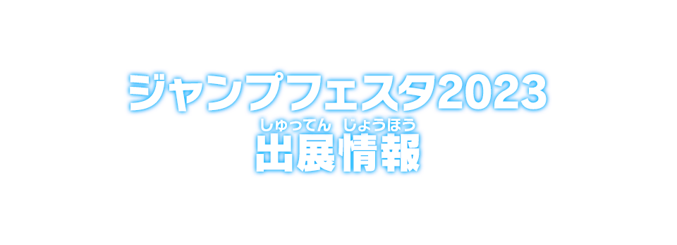 ジャンプフェスタ2023出展情報