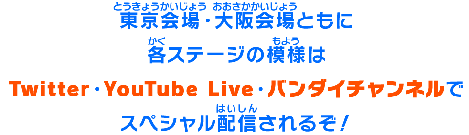 Twitter・YouTube Live・バンダイチャンネルでスペシャル配信されるぞ！