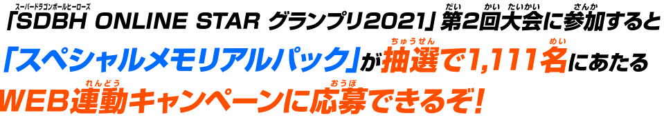 SDBH ONLINE STAR グランプリ 2021 第2回大会 開催決定!! - イベント 
