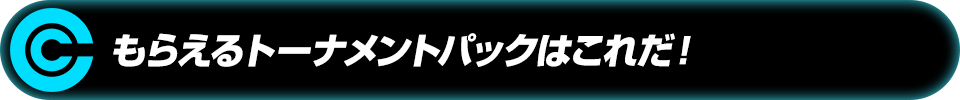 もらえるトーナメントパックはこれだ!