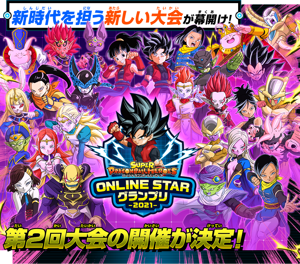 SDBH ONLINE STAR グランプリ 2021 第2回大会 開催決定!! - イベント ...