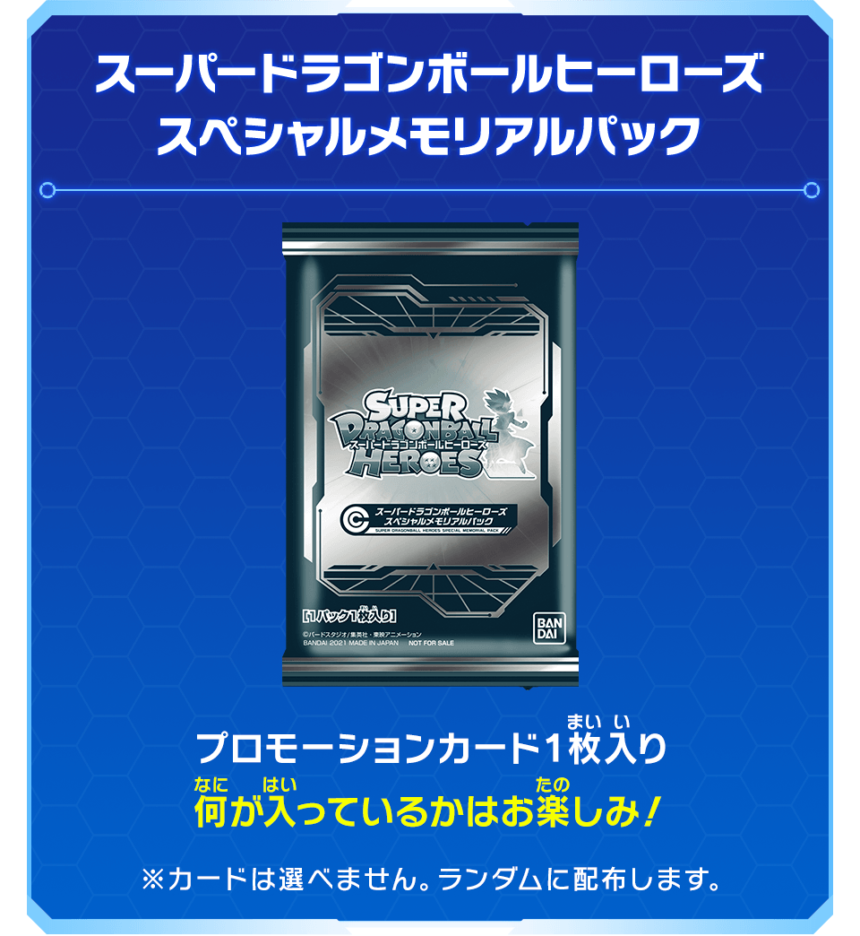 スーパードラゴンボールヒーローズ スペシャルメモリアルパック