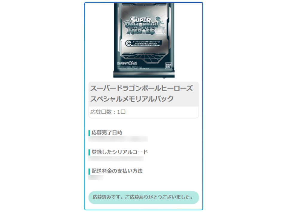 SDBH ONLINE STAR グランプリ 第2回大会 メモリアルパック受取応募