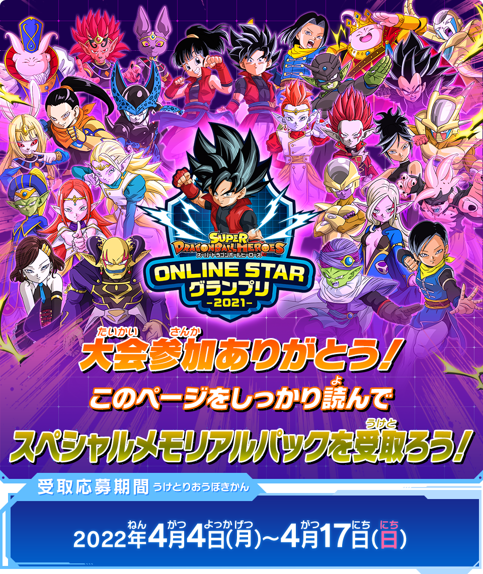 SDBH ONLINE STAR グランプリ2021 第2回大会 メモリアルパック受取応募