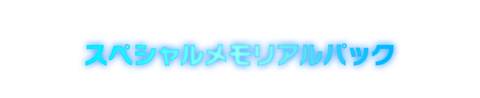 スペシャルメモリアルパック