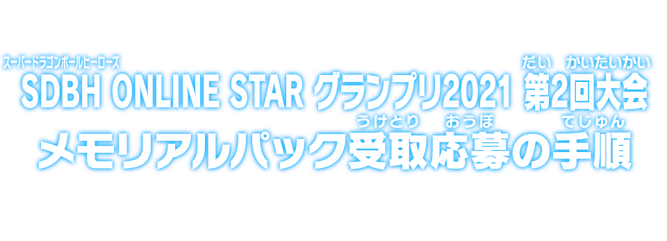 メモリアルパック　SDBH ONLINE STAR グランプリ