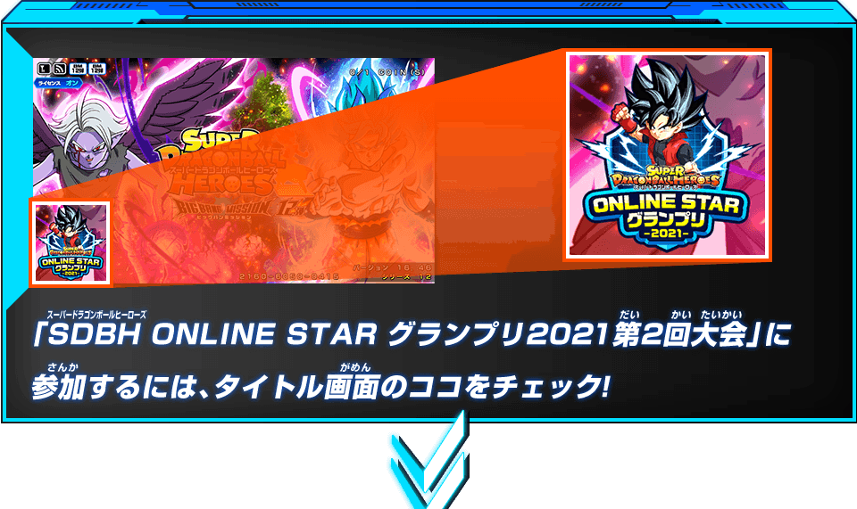 「SDBH ONLINE STAR グランプリ2021」に参加するにはタイトル画面のココをチェック!