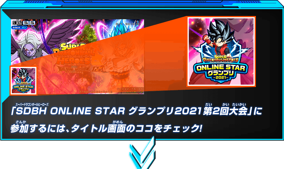 「SDBH ONLINE STAR グランプリ2021」に参加するにはタイトル画面のココをチェック！