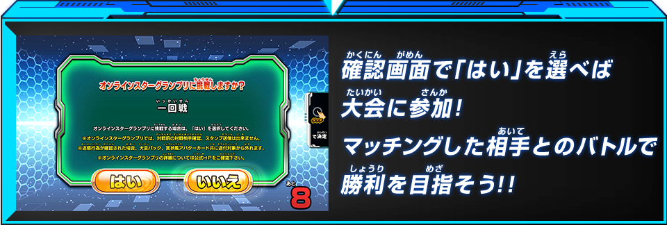 確認画面で「はい」を選べば大会に参加！マッチングした相手とのバトルで勝利を目指そう！！