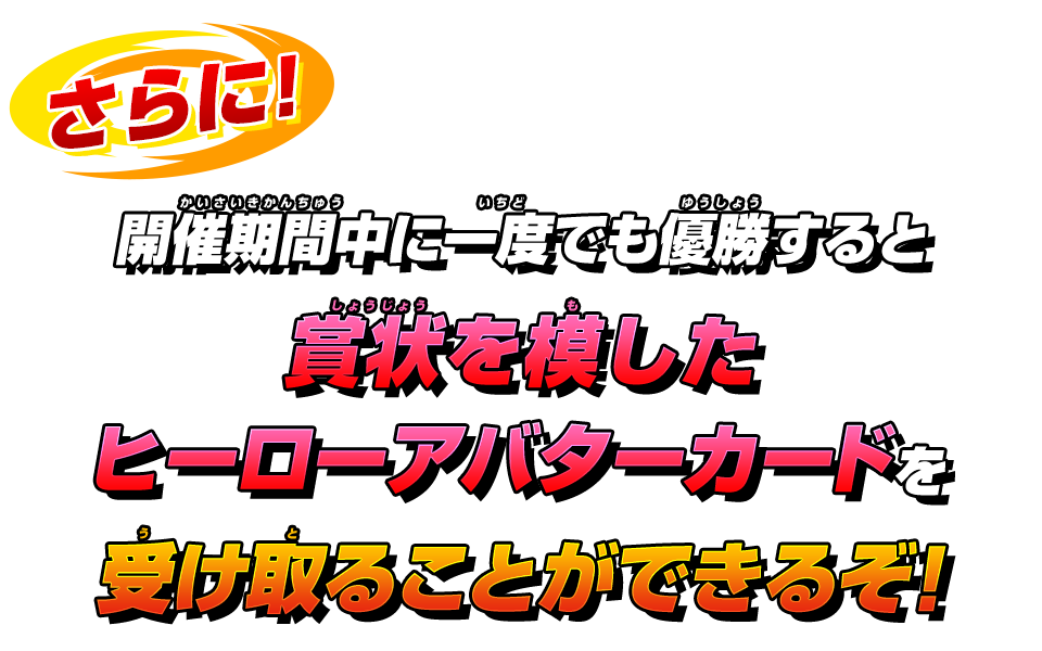 さらに！大会優勝者には賞状を模したヒーローアバターカードを後日全員にプレゼント！