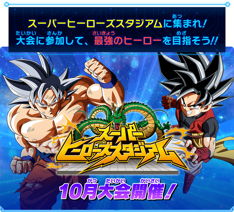 スーパーヒーローズスタジアム 10月大会情報