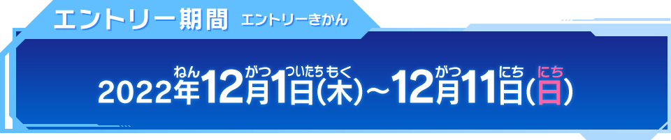 エントリー期間