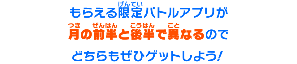 もらえる限定バトルアプリが月の前半と後半で異なるのでどちらもぜひゲットしよう！