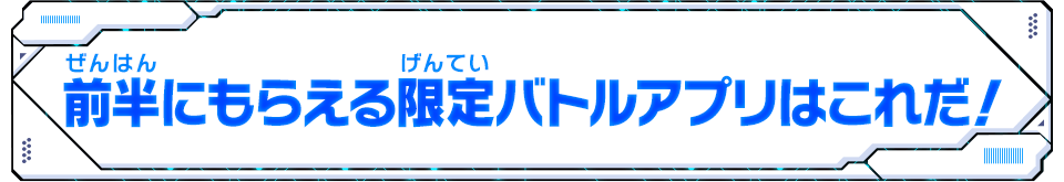 前半にもらえる限定バトルアプリはこれだ！