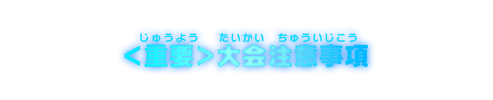 <重要>大会注意事項