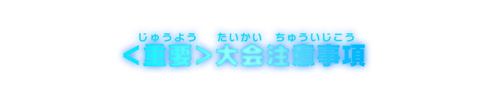 ＜重要＞大会注意事項