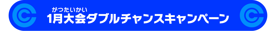 1月大会ダブルチャンスキャンペーン