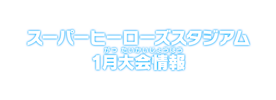 スーパーヒーローズスタジアム 1月大会情報