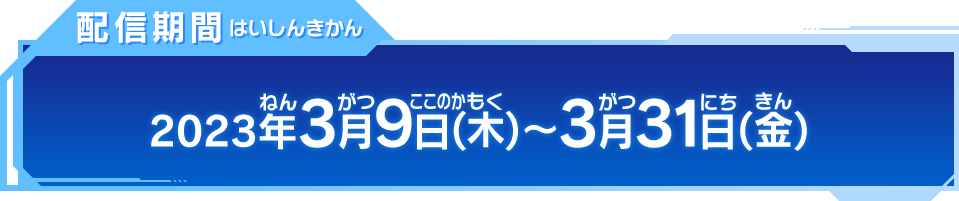 配信期間