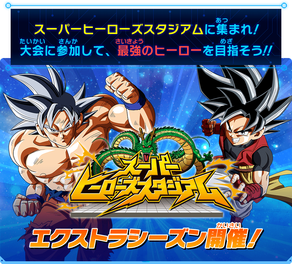 スーパーヒーローズスタジアム エクストラシーズン開催決定 イベント スーパードラゴンボールヒーローズ 公式サイト Sdbh