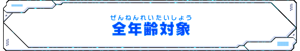 全年齢対象