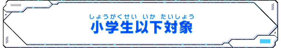 小学生以下対象
