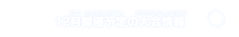 12月開催予定の大会情報