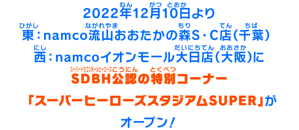 東：namco流山おおたかの森S・C店（千葉）西：namcoイオンモール大日店（大阪）にSDBH公認の特別コーナー「スーパーヒーローズスタジアムSUPER」がオープン！