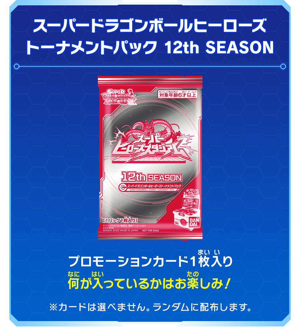 スーパードラゴンボールヒーローズ トーナメントパック 12th SEASON