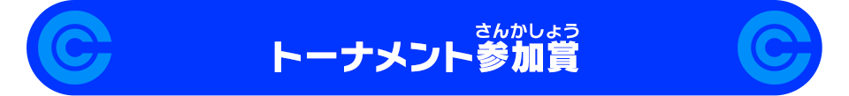 トーナメント参加賞