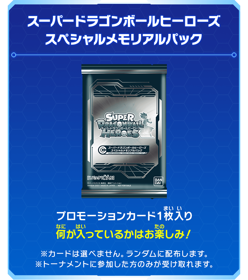 新品未開封スーパードラゴンボールヒーローズ スペシャルメモリアルパック 送料無料