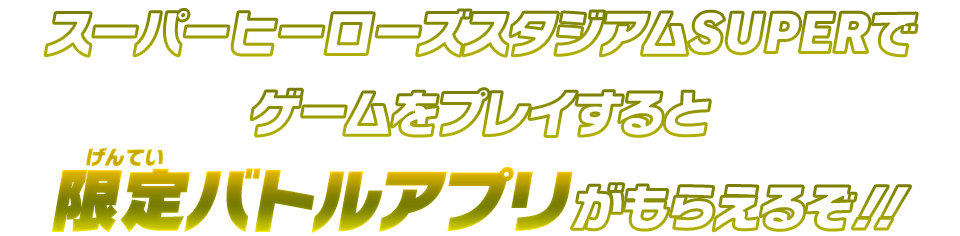 限定バトルアプリがもらえるぞ！