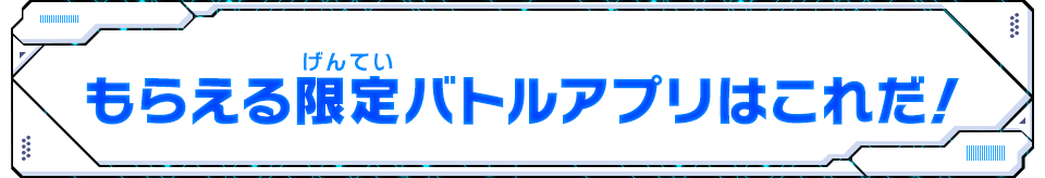 もらえる限定バトルアプリはこれだ！