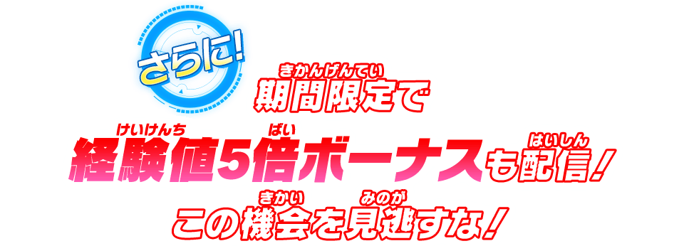 期間限定で経験値5倍ボーナスも配信！この機会を見逃すな！