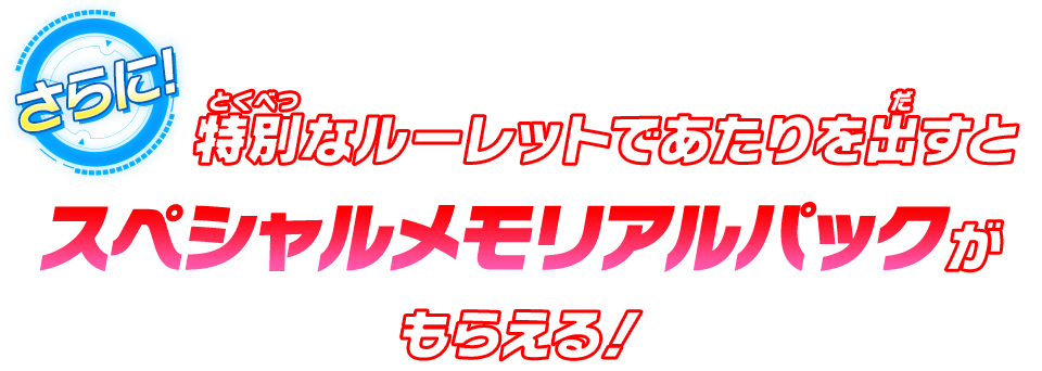 スペシャルメモリアルパックがもらえる！