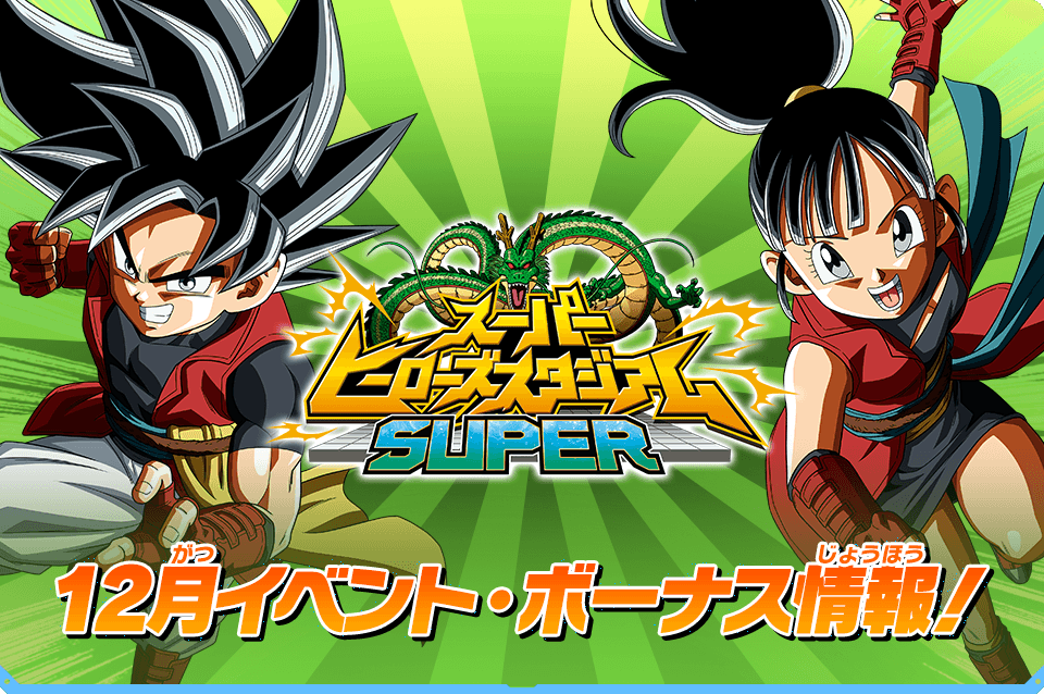 スーパーヒーローズスタジアムSUPER 12月イベント・ボーナス情報 