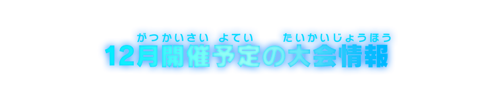 12月開催予定の大会情報