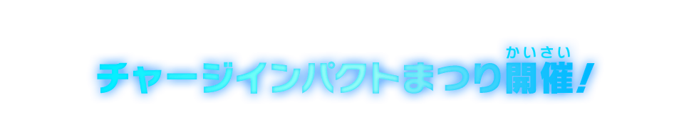 チャージインパクトまつり開催!