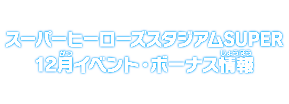 スーパーヒーローズスタジアムSUPER 12月イベント・ボーナス情報