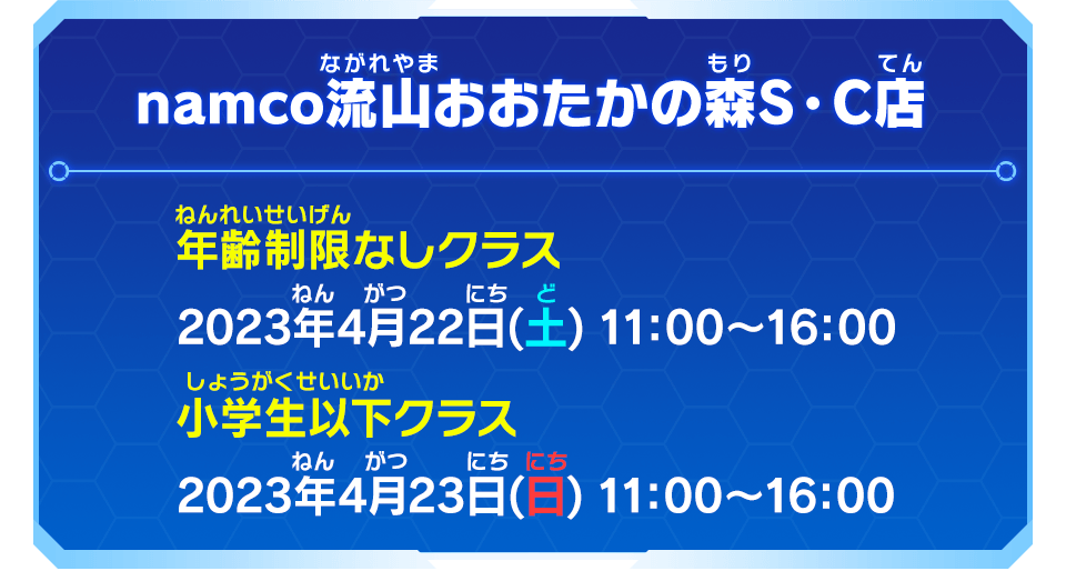 namco流山おおたかの森S・C店