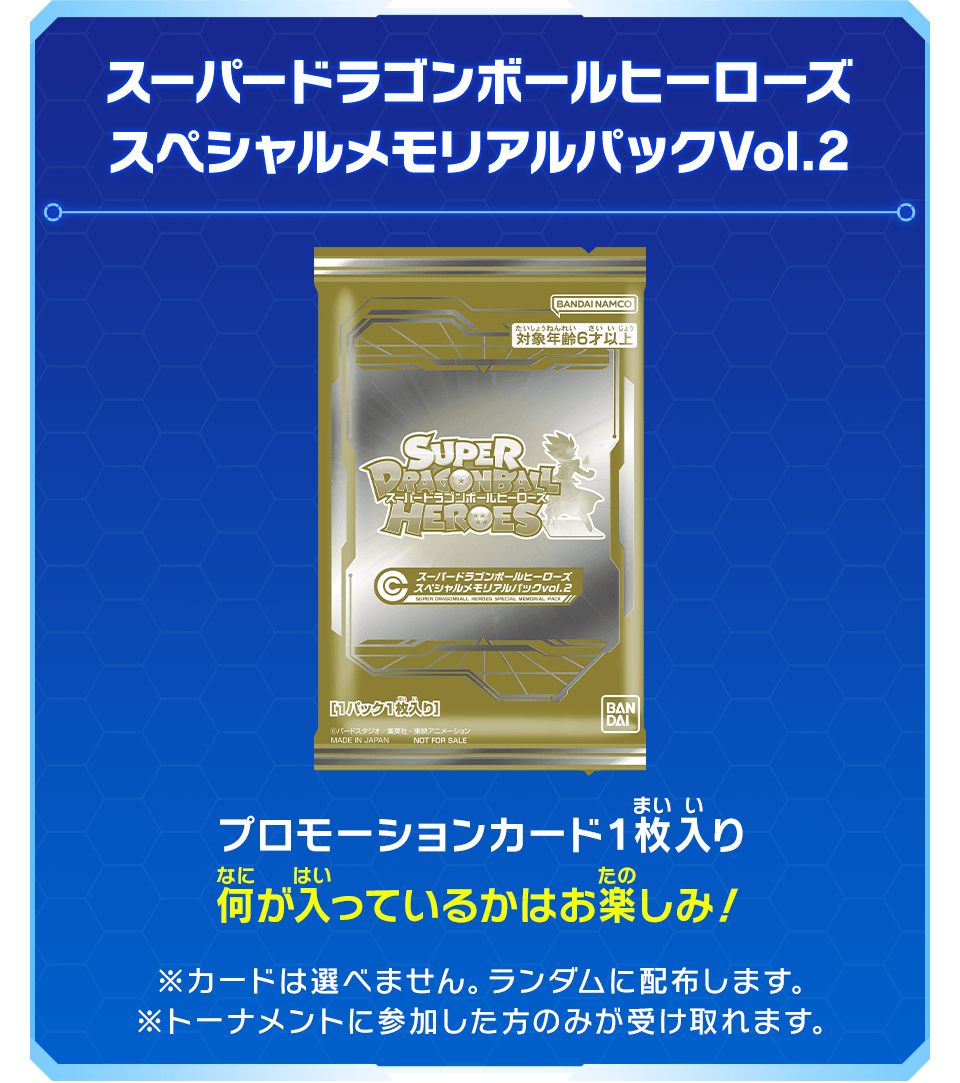 スーパードラゴンボールヒーローズ スペシャルメモリアルパック