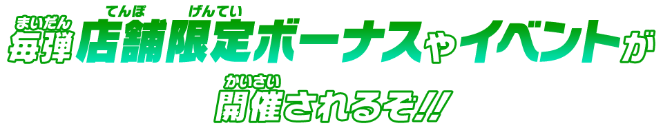 毎弾店舗限定ボーナスやイベントが開催されるぞ！！