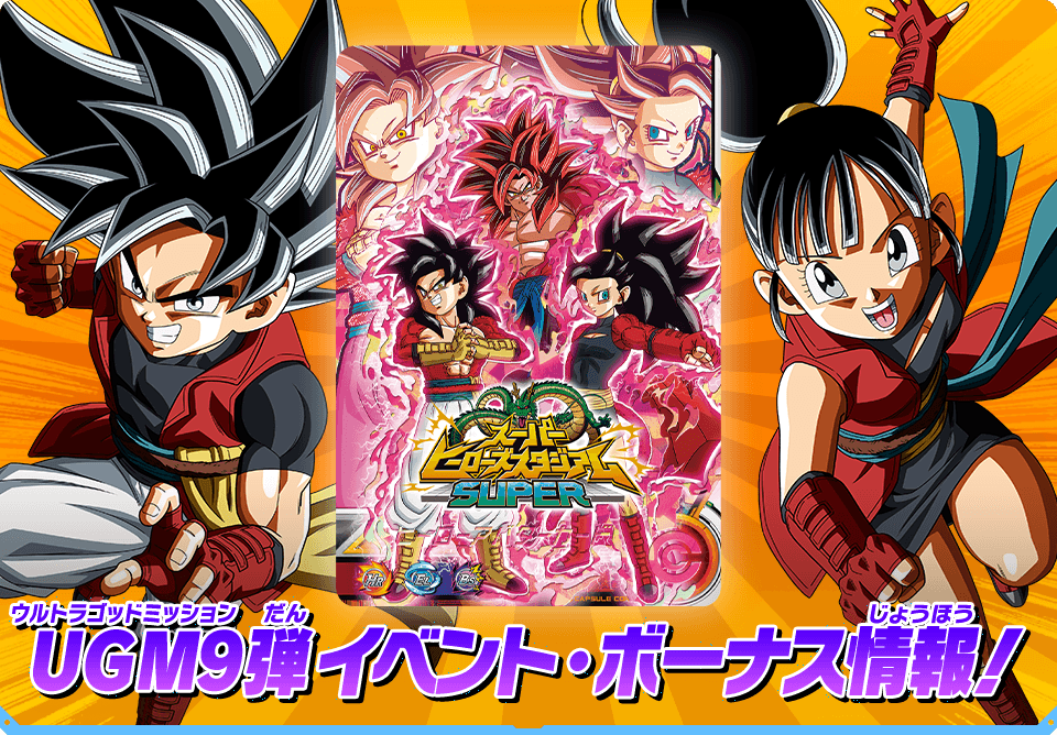 ドラゴンボールヒーローズUGM9弾まとめ売り - ドラゴンボール