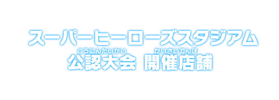 スーパーヒーローズスタジアム 公認大会 開催店舗 イベント スーパードラゴンボールヒーローズ 公式サイト Sdbh