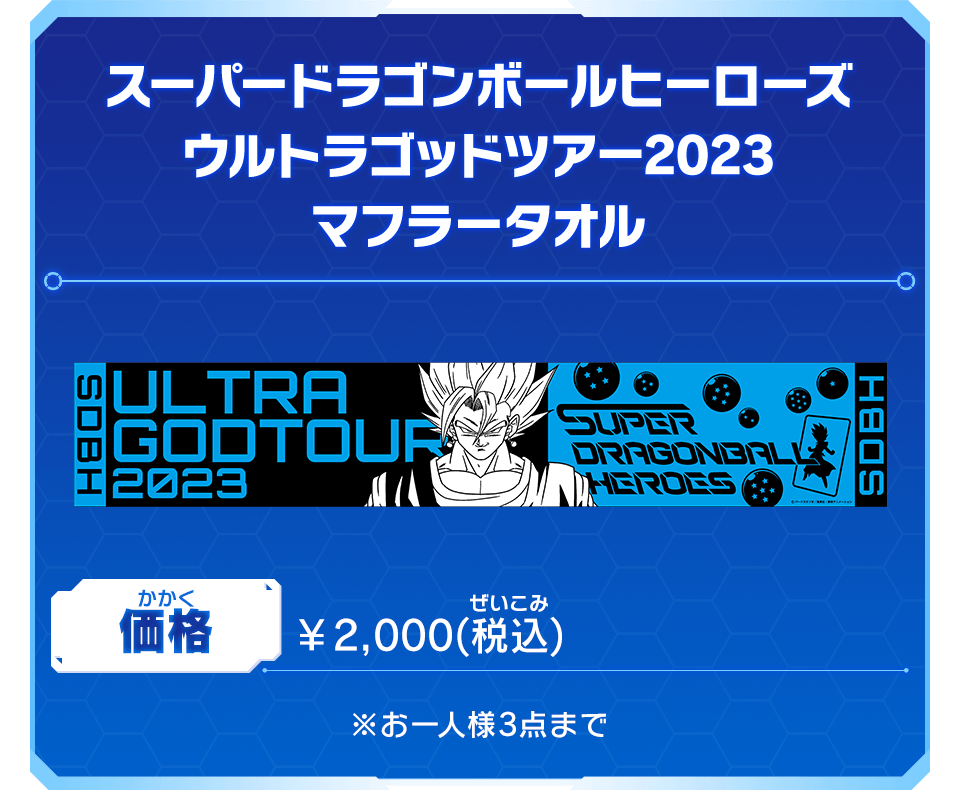 スーパードラゴンボールヒーローズ​ ウルトラゴッドツアーマフラータオル