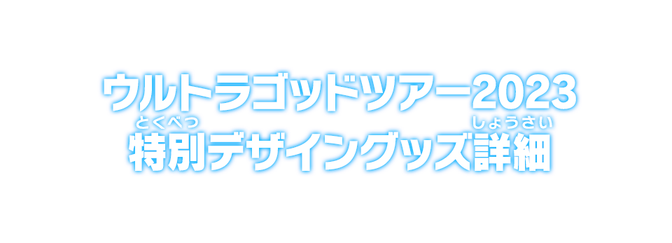 ウルトラゴッドツアー2023 特別デザイングッズ詳細